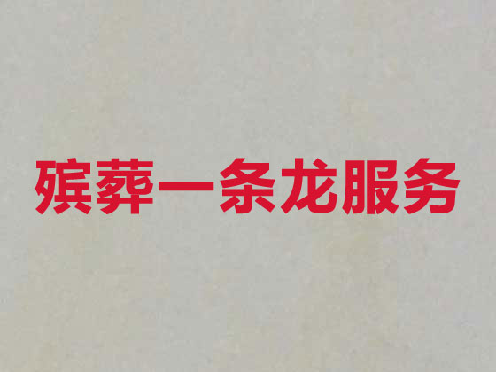 乌鲁木齐殡葬公司-白事丧事一站式服务